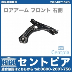 ロアアーム(コントロールアーム) フロント 右側 VW(フォルクスワーゲン) [2Q0407152D]