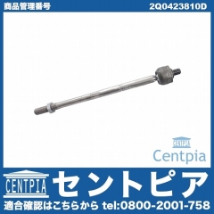 インナータイロッド(ラックエンド) 左右共通 VW(フォルクスワーゲン) [2Q0423810D]