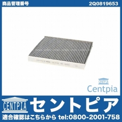 エアコンフィルター(チャコール) VW(フォルクスワーゲン) [2Q0819653]