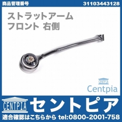 ストラットアーム(テンションロッド) フロント 右側 BMW [31103443128]