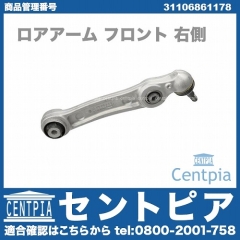ロアアーム(コントロールアーム) フロント 右側 BMW  [31106861178]