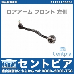 ロアアーム(コントロールアーム) フロント 左側 BMW [31121139991]