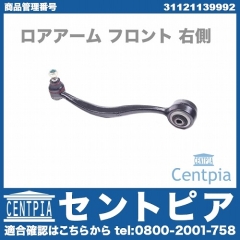 ロアアーム(コントロールアーム) フロント 右側 BMW [31121139992]