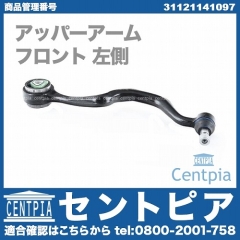 アッパーアーム(コントロールアーム) フロント 左側 BMW [31121141097]