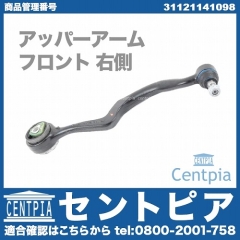 アッパーアーム(コントロールアーム) フロント 右側 BMW [31121141098]