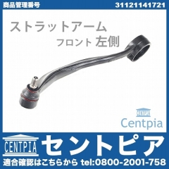 ストラットアーム(テンションロッド) フロント 左側 BMW [31121141721]