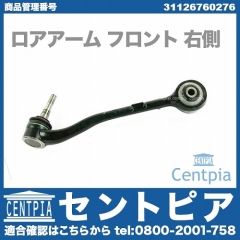 ロアアーム(コントロールアーム) フロント 右側 BMW [31126760276]