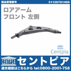 ロアアーム(コントロールアーム) フロント 左側 MINI(ミニ) [31126761409]