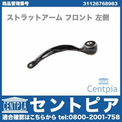 ストラットアーム(テンションロッド) フロント 左側 BMW [31126768983]