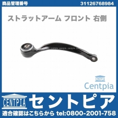 ストラットアーム(テンションロッド) フロント 右側 BMW [31126768984]