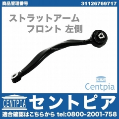 ストラットアーム(テンションロッド) フロント 左側 BMW [31126769717]