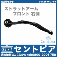 ストラットアーム(テンションロッド) フロント 右側 BMW [31126769718]
