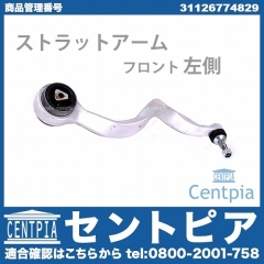 ストラットアーム(テンションロッド) フロント 左側 BMW [31126774829]