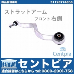 ストラットアーム(テンションロッド) フロント 右側 BMW [31126774830]