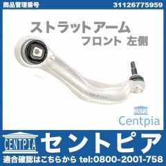 ストラットアーム(テンションロッド) フロント 左側 BMW [31126775959]