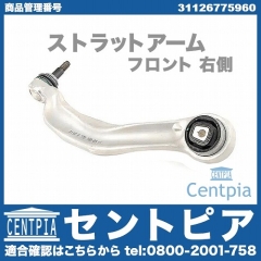 ストラットアーム(テンションロッド) フロント 右側 BMW [31126775960]