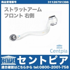 ストラットアーム(テンションロッド) フロント 右側 BMW [31126791396]