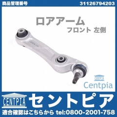 ロアアーム(コントロールアーム) フロント 左側 BMW [31126794203]