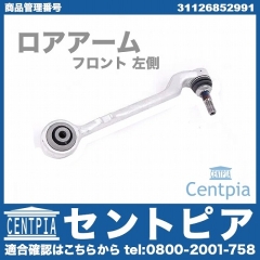 ロアアーム(コントロールアーム) フロント 左側 BMW [31126852991]