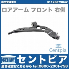 ロアアーム(コントロールアーム) フロント 右側 MINI(ミニ) [31126879842]