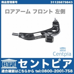 ロアアーム(コントロールアーム) フロント 左側 BMW [31126879843]