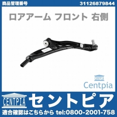ロアアーム(コントロールアーム) フロント 右側 BMW [31126879844]