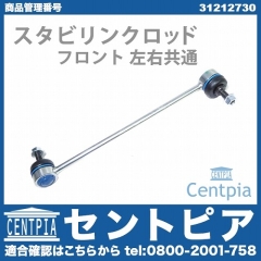 スタビリンクロッド フロント 左右共通 VOLVO(ボルボ) [31212730]