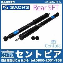 ショックセット(スーパーツーリング) リア用 SACHS製 ベンツ [312567R-S]