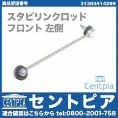 スタビリンクロッド フロント 左側 BMW [31303414299]