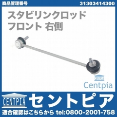 スタビリンクロッド フロント 右側 BMW [31303414300]