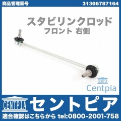 スタビリンクロッド フロント 右側 BMW [31306787164]