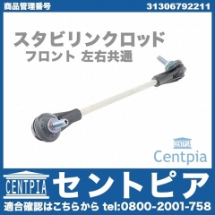 スタビリンクロッド フロント 左右共通 BMW [31306792211]