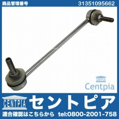 スタビリンクロッド フロント 右側 BMW [31351095662]