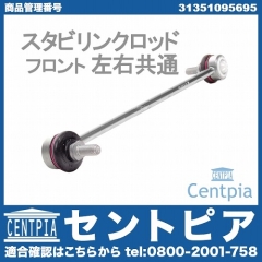 スタビリンクロッド フロント 左右共通 BMW [31351095695]