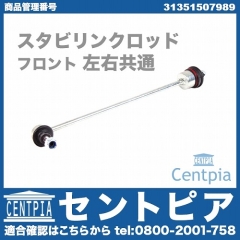 スタビリンクロッド フロント 左右共通 MINI(ミニ) [31351507989]