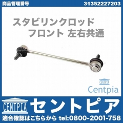 スタビリンクロッド フロント 左右共通 BMW [31352227203]