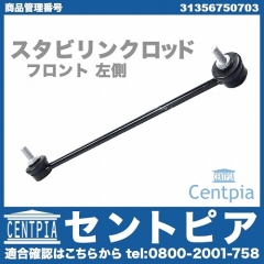 スタビリンクロッド フロント 左側 BMW [31356750703]