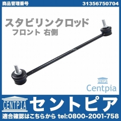 スタビリンクロッド フロント 右側 BMW [31356750704]
