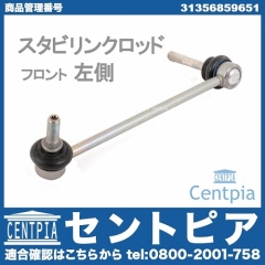 スタビリンクロッド フロント 左側 BMW [31356859651]
