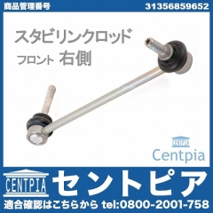 スタビリンクロッド フロント 右側 BMW [31356859652]