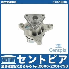ウォーターポンプ VOLVO(ボルボ) [31370908]