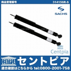 ショックセット(スーパーツーリング) リア用 SACHS製 ベンツ [314156R-S]