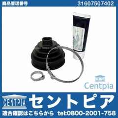 ドライブシャフトブーツキット フロント アウター BMW [31607507402]