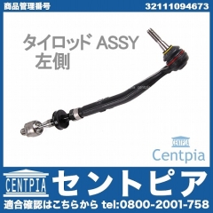タイロッド(ラックエンド) ASSY 左側 BMW [32111094673]