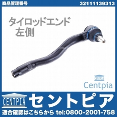 タイロッドエンド 左側 BMW [32111139313]
