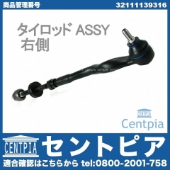 タイロッド(ラックエンド) ASSY 右側 BMW [32111139316]
