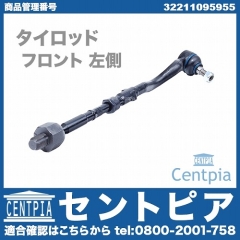 タイロッド(ラックエンド) ASSY 左側 BMW [32211095955]