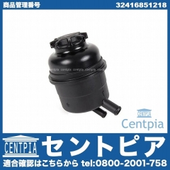 パワステオイルタンク(パワステオイルリザーブタンク) BMW [32416851218]