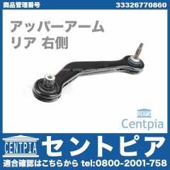 アッパーアーム(コントロールアーム) リア 右側 BMW [33326770860]