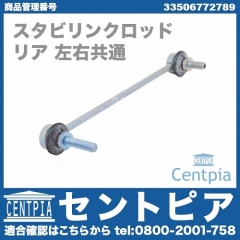 スタビリンクロッド リア 左右共通 MINI(ミニ) [33506772789]